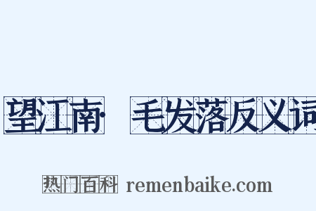 望江南·毛发落反义词是什么意思的图片